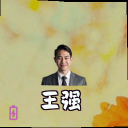 王强