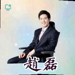 赵磊